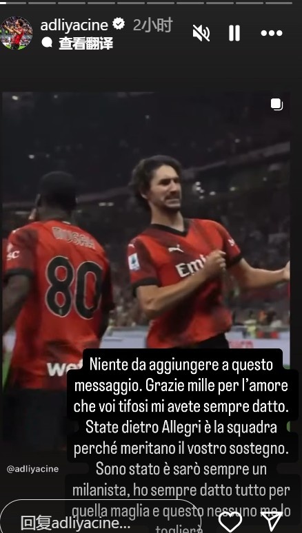 海星直播-阿德利告别米兰：请大家支持米兰和阿莱格里，我永远都是米兰球迷